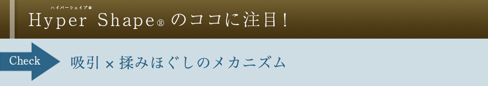 HyperShape® のココに注目!