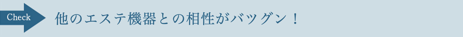 他のエステ機器との相性がバツグン!